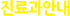 <span></span>진료과안내
